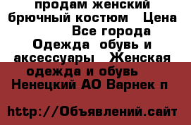 продам женский брючный костюм › Цена ­ 500 - Все города Одежда, обувь и аксессуары » Женская одежда и обувь   . Ненецкий АО,Варнек п.